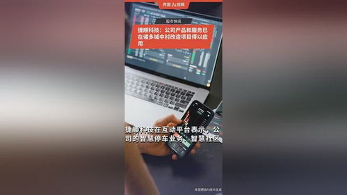 科技賦能社區新生 捷順科技智慧解決方案助力城中村改造